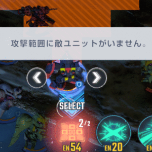 攻撃範囲に敵ユニットがいないメッセージ