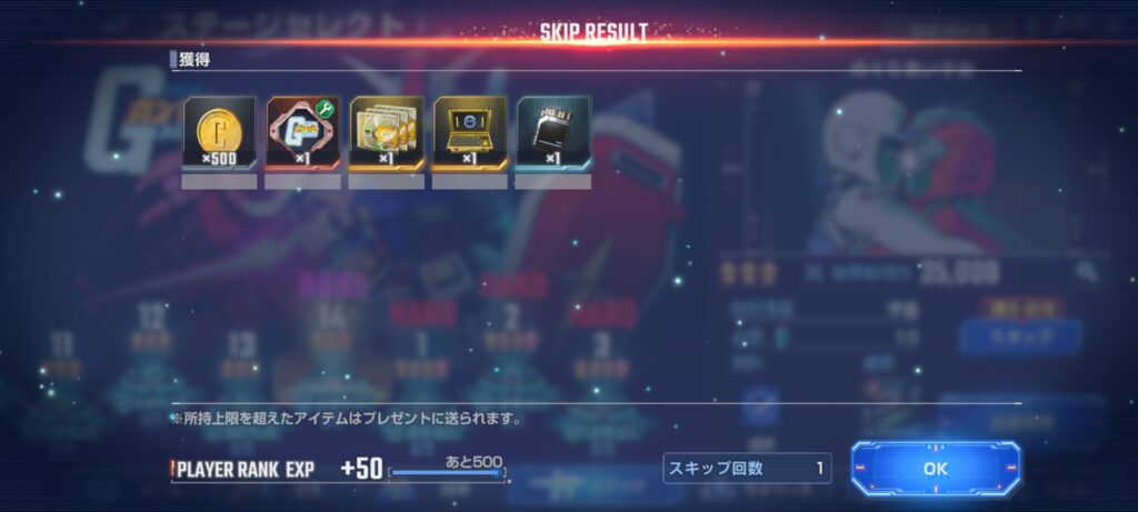 通常ステージのスキップクリア報酬