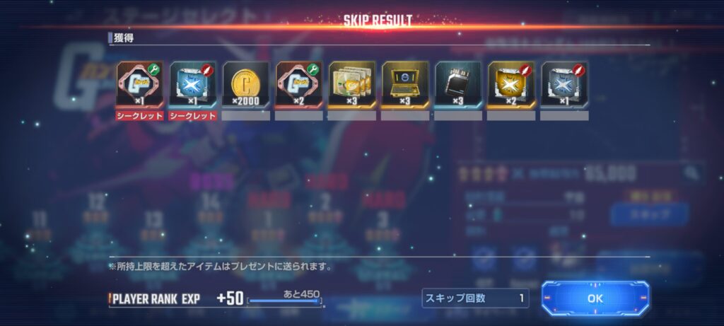 HARDステージのスキップクリア報酬