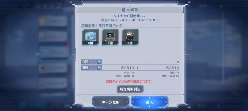 プレミアムショップ購入確認