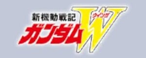 新機動戦記ガンダムW / アフターコロニー /　A.C.