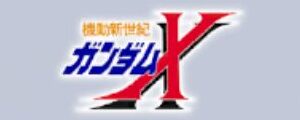 機動新世紀ガンダムX / アフターウォー / A.W.