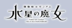 機動戦士ガンダム水星の魔女 / アド・ステラ / A.S.