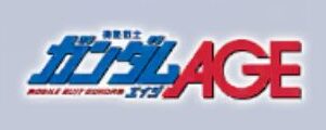 機動戦士ガンダムAGE / アドバンスドジェネレーション / A.G.