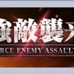 強敵襲来