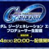 プロデューサー生配信20250624