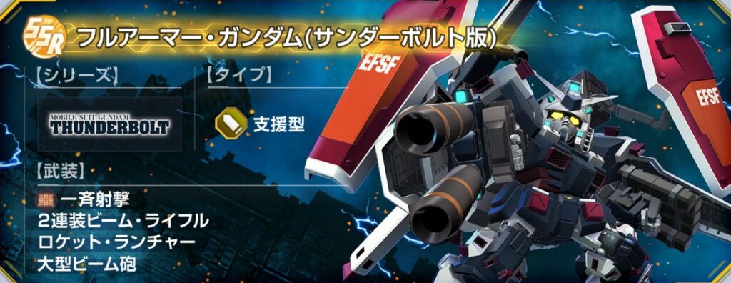 フルアーマー・ガンダム(サンダーボルト版)